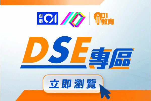 DSE 專區 (教育展)