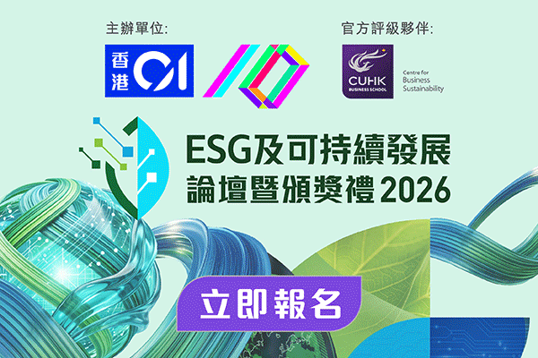 ESG及可持續發展論壇暨頒獎禮2026＿品牌招募
