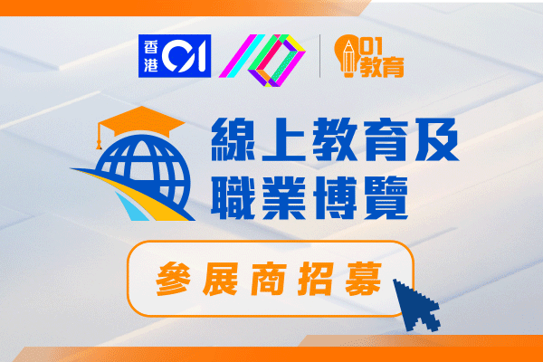 線上教育及職業博覽